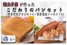AQ-014 明太子屋が作ったこだわりのパンセット
(博多明太フランス×4・博多明太トースト×4)