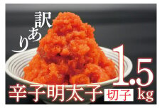 AU-071 【訳あり】辛子明太子切子1.5㎏