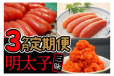 AU-074 【3ヶ月連続お届け】福岡名物「辛子明太子」食べ比べ定期便