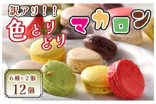 BA-020_【訳あり】色とりどりマカロン12個（6種×2個ずつ）【洋菓子工房クリクリ】