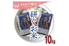 AF-019　福岡県産元気つくし【研ぐお米】10kg