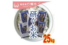 AF-020　福岡県産元気つくし【研ぐお米】25kg