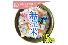 AF-011　福岡の無洗米3品種セット【無洗米】15kg