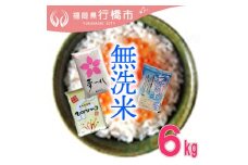 AF-010　福岡の無洗米3品種セット【無洗米】6kg