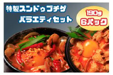 AS-004　専門店の味！　特製スンドゥブチゲ　バラエティセット６パック