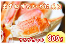 AU-082_ボイルずわいがに爪肉リングカット800g（解凍後560g）