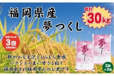 BZ-002_ 【令和7年産新米先行予約】【定期便3か月】食味鑑定士厳選　 福岡県産夢つくし10kg（5kg×2）3ヶ月連続で！　計30kg