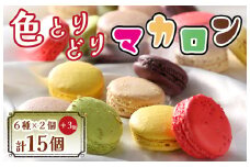 BA-021_色とりどりマカロン15個（6種×2個ずつ+ランダム3個)【洋菓子工房クリクリ】