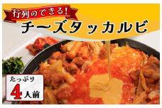 AS-007_行列のできる　チーズタッカルビ！たっぷり4人前