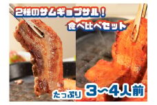 AS-006_2種のサムギョプサル食べ比べセット！たっぷり3～4人前