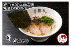 CA-001_金田家本店直送！黒豚ラーメン3セット