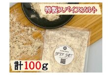 AS-010_特製_スパイスソルト