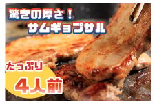 AS-013_驚きの厚さ！サムギョプサルたっぷり４人前