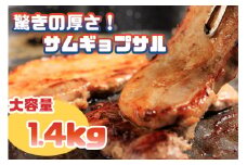 AS-015_驚きの厚さ！サムギョプサル_大容量1.4㎏！