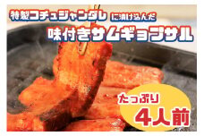AS-016_特製コチュジャンダレに漬け込んだ味付きサムギョプサル！たっぷり4人前
