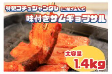 AS-018_特製コチュジャンダレに漬け込んだ味付きサムギョプサル　大容量1.4㎏!