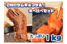 AS-019_2種のサムギョプサル!食べ比べセット_たっぷり1kg 