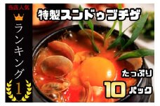 AS-022_特製スンドゥブチゲ_たっぷり10パック