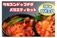 AS-021_専門店の味！特製スンドゥブチゲ バラエティーセット(計9パック)