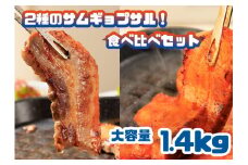 AS-020_2種のサムギョプサル！食べ比べセット_大容量1.4kg 