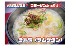 AS-023_コラーゲンたっぷり！参鶏湯(サムゲタン)