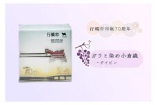 CC-005_行橋市ガラミ染め小倉織タイピン