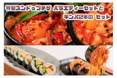AS-025_専門店の味! 特製スンドゥブチゲ バラエティーセット(６パック)とキンパ2本(特製キンパ1本・チーズキンパ1本)のセット