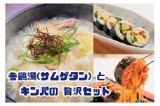 AS-026_お家で本格韓国料理！参鶏湯(サムゲタン)とキンパの贅沢セット	