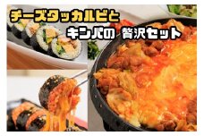 AS-028_お家で本格韓国料理！チーズタッカルビとキンパの贅沢セット	