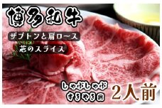 CW-010_博多和牛 ザブトンと肩ロース芯のスライス しゃぶしゃぶ・すき焼き用 2人前