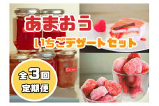CZ-006_定期便【あまおう満喫】いちごデザートセット_全３回定期便	