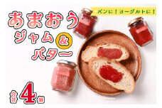 CZ-004_福岡県産【あまおう使用】いちごジャム2個、いちごバター2個
