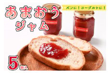 CZ-002_福岡県産【あまおう使用】いちごジャム_140g×5個