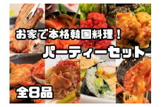 AS-029_お家で本格韓国料理！パーティーセット全8品