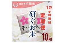 AF-024_【12か月定期便】福岡県産夢つくし【研ぐお米】10kg