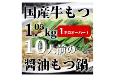 CW-026_国産牛もつ1kgオーバー！九州醤油もつ鍋 10人前