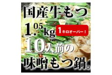 CW-027_国産牛もつ1kgオーバー！九州味噌もつ鍋 10人前