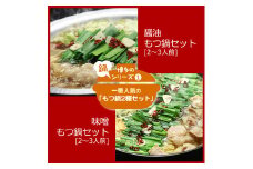 CW-028_【博多鍋セット1】一番人気のもつ鍋2種セット「九州醤油もつ鍋」と「九州味噌もつ鍋」4～6人前