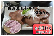 BD-058_牛たん焼き 焼肉（国産黒毛和牛たん)味付(自家製醤油たれ)