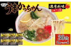 CE-062_うまかっちゃん 濃厚新味（５袋×６） ３０食セット