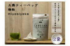 CE-077_【八女茶】原田茶園 玉露ティーバッグ　雅歌　２袋（４ｇ×１６包）