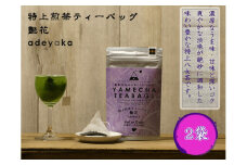 CE-074_【八女茶】原田茶園 特上煎茶ティーバッグ　艶花　２袋（４ｇ×１６包）