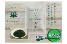 CE-071_【八女茶】原田茶園 お試し　煎茶　華　１２ｇ