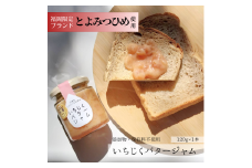 DD-001_行橋産とよみつひめ使用 いちじくバタージャム 120g×1本