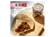 DD-004_行橋産蓬莱柿使用　濃厚ドライいちじくと香るアールグレイのジャム　120g×1本