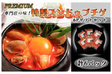AS-039_専門店の味!　特製スンドゥブチゲ ６Pギフトセット(化粧箱入り）