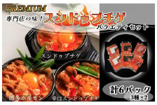 AS-038_専門店の味!　スンドゥブチゲ　バラエティーセット６P ギフトセット(化粧箱入り）