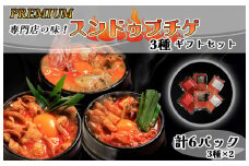 AS-037_専門店の味!　PREMIUMスンドゥブチゲ 3種×2P 計６P ギフトセット(化粧箱入り）