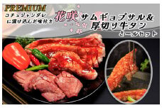 AS-036_PREMIUM コチュジャンダレに漬け込んだ味付き花咲サムギョプサル&厚切り牛タン ミールセット（化粧箱入り）