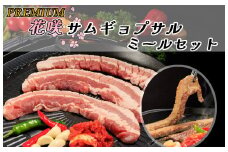 AS-033_PREMIUM 花咲サムギョプサル ミールセット（化粧箱入り）